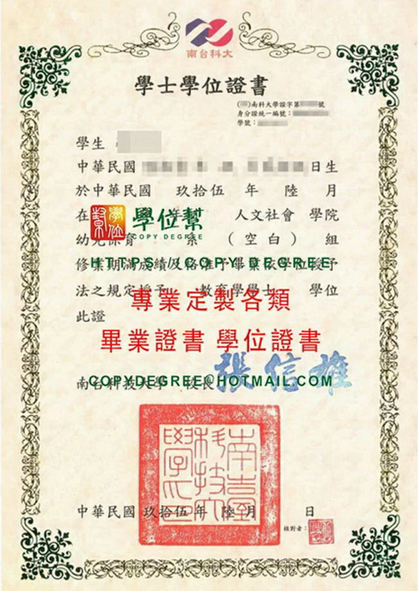 民國95年版南臺科技大學畢業證書樣本