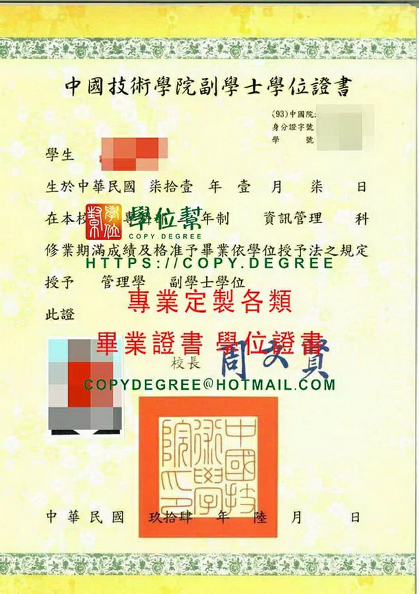 中國技術學院94年版畢業證書模板|代辦購買中國科技大學畢業證書