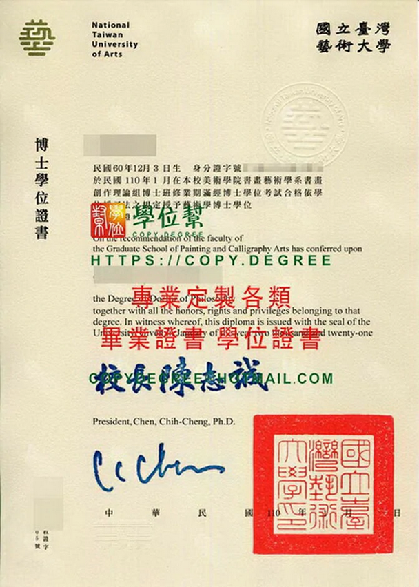 台灣藝術大學博士110年版畢業證書影本|台藝大畢業證書客製購買