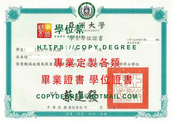 客製亞洲大學107年版畢業證書影本|購買亞大畢業證書軟體
