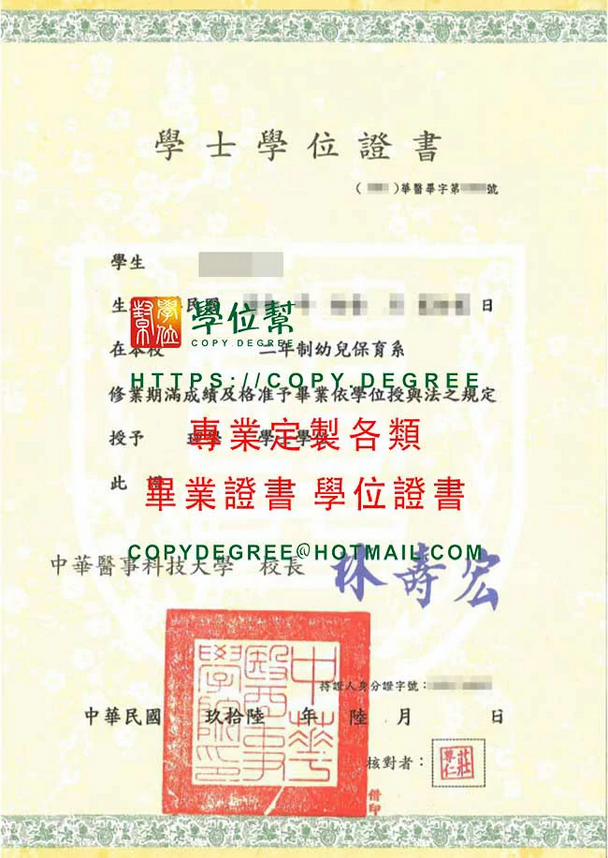 中華醫事科技大學96年版學士畢業證書影本|客製華醫碩士畢業證書紙本