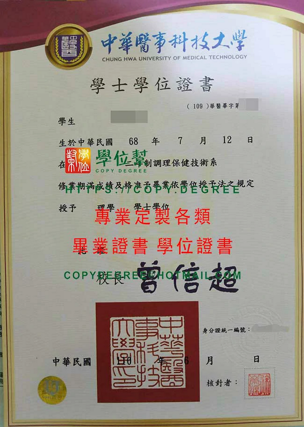 購買中華醫大畢業證書|製作中華醫事科技大學110年版畢業證書範本